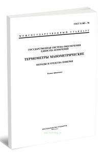 ГОСТ 8.305-78 Термометры манометрические. Методы и средства поверки 2026 год. Последняя редакция