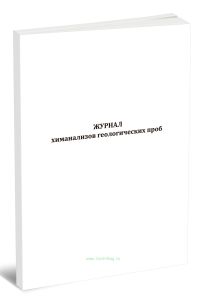 Журнал химанализов геологических проб
