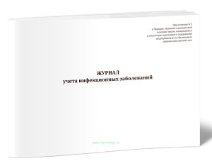 Журнал учета инфекционных заболеваний (Приказ МВД России от 18.06.2026 N 387)