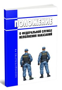 Положение о Федеральной службе исполнения наказаний 2026 год. Последняя редакция