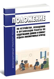 Положение по устройству, оснащению и организации работы по содержанию домов и комнат отдыха локомотивных бригад 2025 год. Последняя редакция