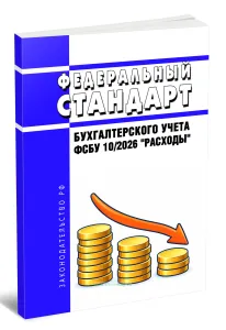 Федеральный стандарт бухгалтерского учета ФСБУ 102026 Расходы 2026 год. Последняя редакция