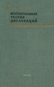 Континуальная теория дислокаций