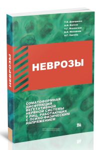 Неврозы: соматоформная дисфункция вегетативной нервной системы у лиц, работающих с психо-физическим напряжением: (Клинико-организационные аспекты лечения, реабилитации, профилактики)
