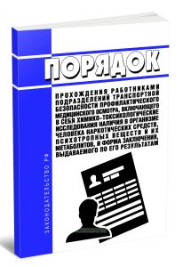 Порядок прохождения работниками подразделений транспортной безопасности профилактического медицинского осмотра, включающего в себя химико-токсикологич