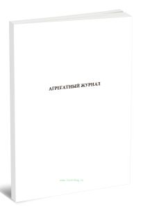 Агрегатный журнал