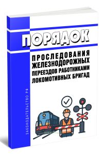 Порядок проследования железнодорожных переездов работниками локомотивных бригад