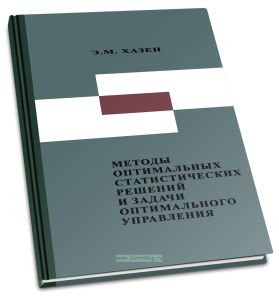 Методы оптимальных статистических решений и задачи оптимального управления