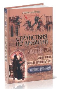 Странствия по времени. Древняя Русь сквозь призму Повести Временных Лет. В двух книгах. Книга вторая