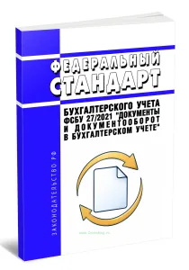 Федеральный стандарт бухгалтерского учета ФСБУ 272021 Документы и документооборот в бухгалтерском учете 2026 год. Последняя редакция
