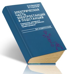 Электрическая часть электростанций и подстанций. Справочные материалы для курсового и дипломного проектирования