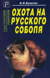 Охота на русского соболя. Беспощадные тропы тайги