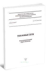 СП 74.13330.2023 Тепловые сети. СНиП 3.05.03-85 2025 год. Последняя редакция