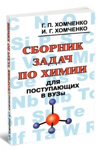 Сборник задач по химии для поступающих в вузы