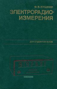 Электрорадиоизмерения