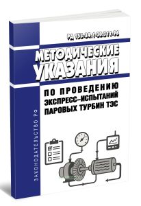 РД 153-34.1-30.311-96 Методические указания по проведению экспресс-испытаний паровых турбин ТЭС 2025 год. Последняя редакция