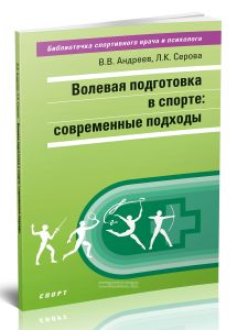 Волевая подготовка в спорте. Современные подходы