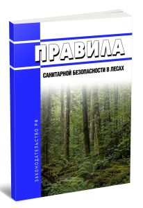 Правила санитарной безопасности в лесах 2026 год. Последняя редакция