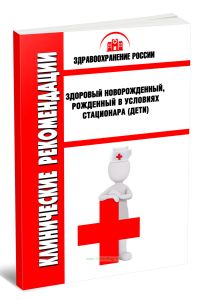 Клинические рекомендации Здоровый новорожденный, рожденный в условиях стационара (Дети)