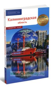 Калининградская область. Путеводитель