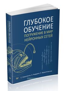 Глубокое обучение. Погружение в мир нейронных сетей