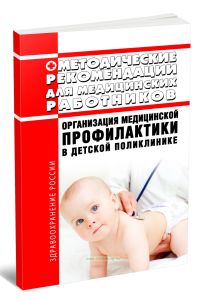 Методические рекомендации для медицинских работников Организация медицинской профилактики в детской поликлинике