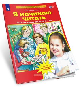 Я начинаю читать. Рабочая тетрадь для детей 6-7 лет