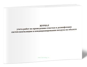 Журнал учета работ по проведению очистки и дезинфекции систем вентиляции и кондиционирования воздуха на объекте (МР 3.5.0396-25)
