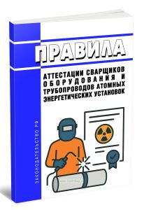 ПНАЭ Г-7-003-87 Правила аттестации сварщиков оборудования и трубопроводов атомных энергетических установок 2025 год. Последняя редакция