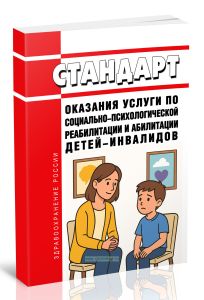 Стандарт оказания услуги по социально-психологической реабилитации и абилитации детей-инвалидов 2025 год. Последняя редакция
