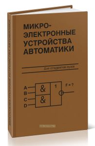 Микроэлектронные устройства автоматики
