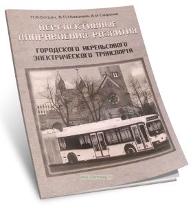 Перспективные направления развития городского нерельсового электрического транспорта