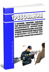 Требования к знаниям, умениям, навыкам сил обеспечения транспортной безопасности, личностным (психофизиологическим) качествам, уровню физической подготовки отдельных категорий сил обеспечения транспортной безопасности 2026 год. Последняя редакция