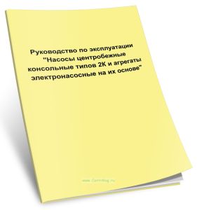 Насосы центробежные консольные типов 2К и агрегаты электронасосные на их основе. Руководство по эксплуатации