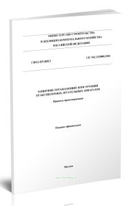 СП 542.1325800.2024 Защитные ограждающие конструкции от беспилотных летательных аппаратов. Правила проектирования 2026 год. Последняя редакция