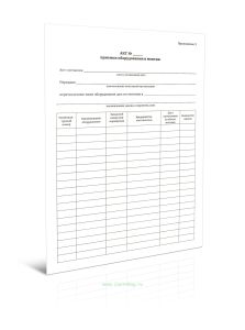 Акт приемки оборудования в монтаж