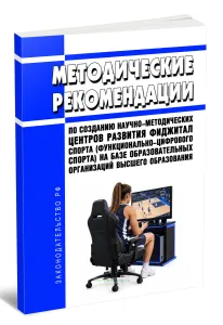 Методические рекомендации по созданию научно-методических центров развития фиджитал спорта (функционально-цифрового спорта) на базе образовательных организаций высшего образования 2026 год. Последняя редакция