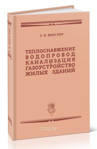 Теплоснабжение, водопровод, канализация и газоустройство жилых зданий
