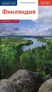 Финляндия. Путеводитель с мини-разговорником + карта
