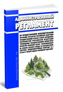 Административный регламент по предоставлению исполнительными органами субъектов Российской Федерации государственной услуги в сфере переданных полномочий Российской Федерации Проведение государственной экспертизы проектов освоения лесов, расположенных на землях лесного фонда (за исключением случаев, предусмотренных пунктом 18.2 статьи 81 Лесного кодекса Российской Федерации) 2026 год. Последняя