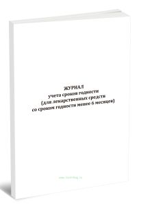 Журнал учета сроков годности (для лекарственных средств со сроком годности менее 6 месяцев)