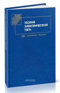 Теория электрической тяги