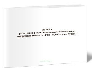Журнал регистрации результатов определения величины водородного показателя РФП (индикаторная бумага)