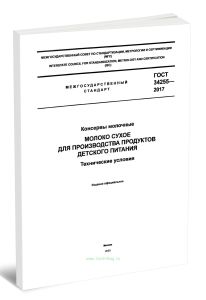 ГОСТ 34255-2017 Консервы молочные. Молоко сухое для производства продуктов детского питания. Технические условия 2025 год. Последняя редакция