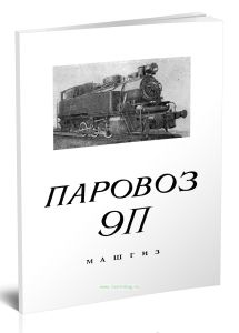 Паровоз серии 9П