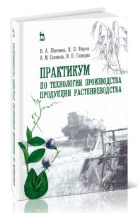 Практикум по технологии производства продукции растениеводства