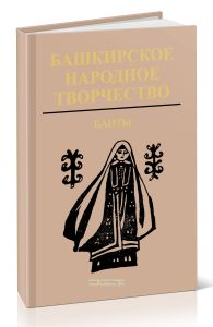 Башкирское народное творчество. Том 11. Баиты