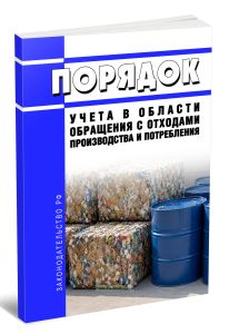 Порядок учета в области обращения с отходами производства и потребления 2026 год. Последняя редакция