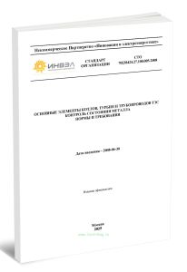 СТО 70238424.27.100.005-2008 Основные элементы котлов, турбин и трубопроводов ТЭС. Контроль состояния металла. Нормы и требования 2025 год. Последняя