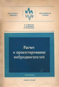 Расчет и проектирование вибродвигателей